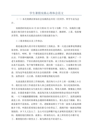 学生暑假实践心得体会范文