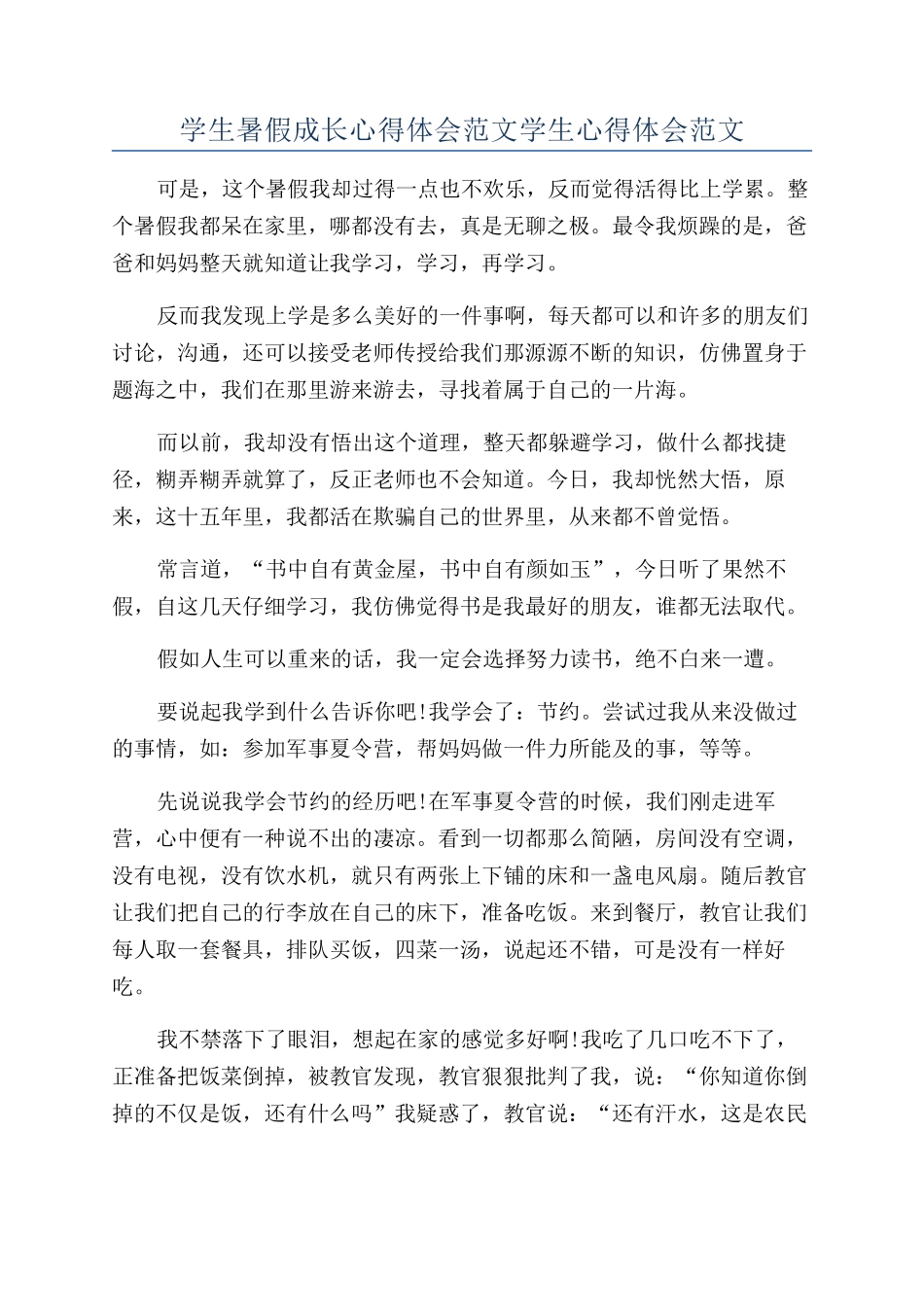 学生暑假成长心得体会范文学生心得体会范文_第1页