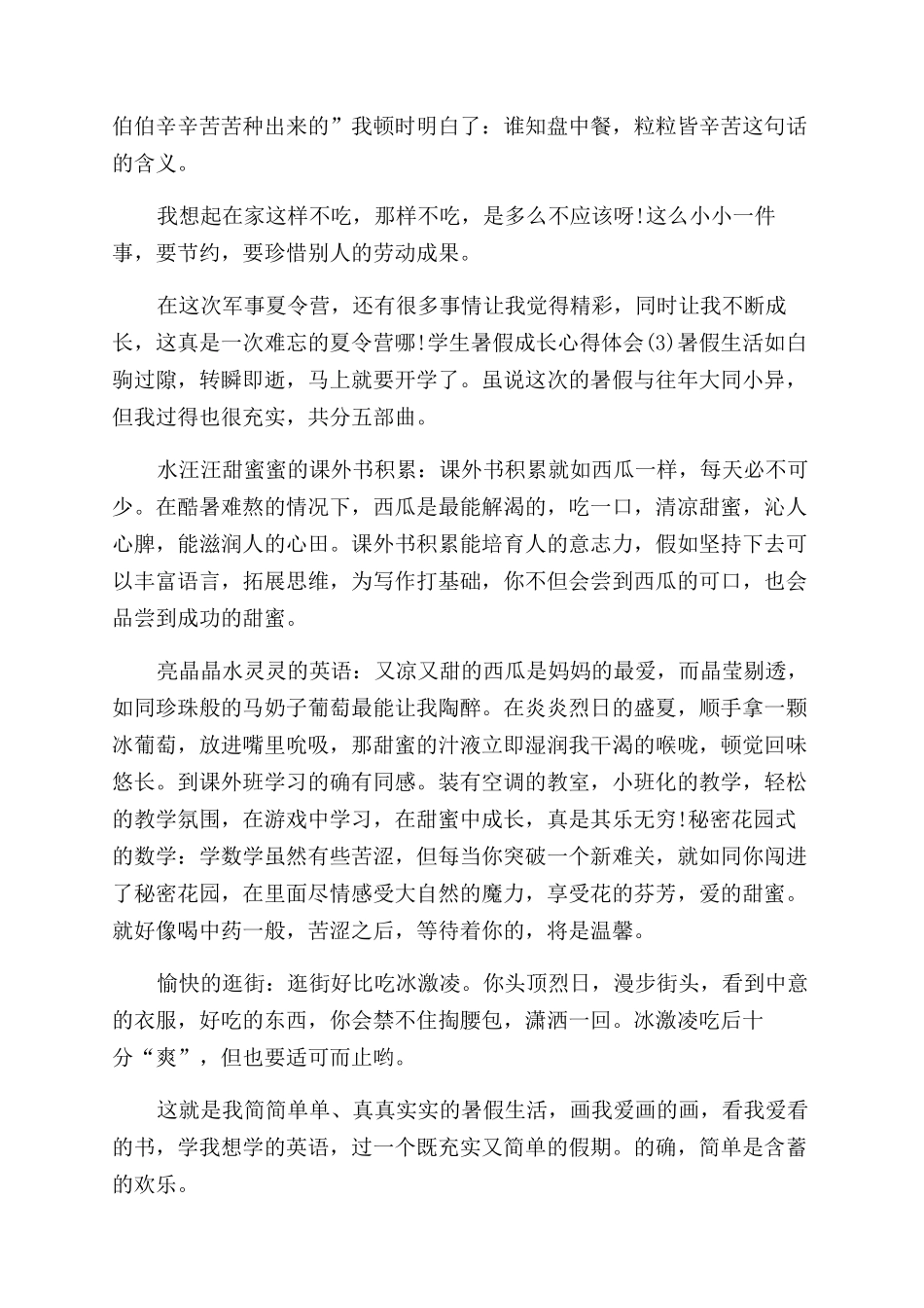 学生暑假成长心得体会范文学生心得体会范文_第2页