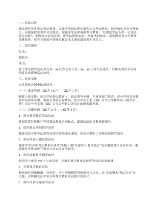 学生普法教育活动实施方案