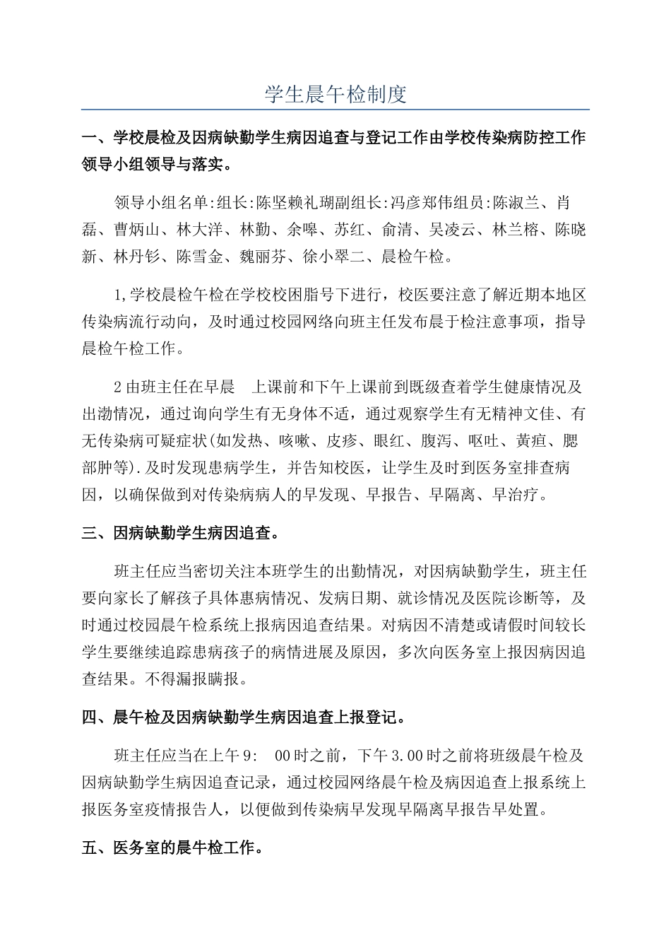 学生晨午检制度_第1页
