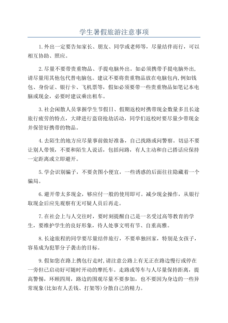 学生暑假旅游注意事项_第1页
