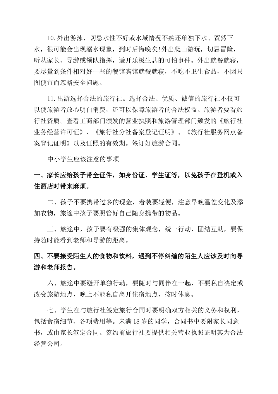 学生暑假旅游注意事项_第2页