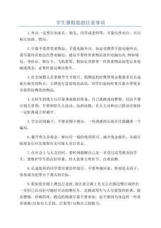 学生暑假旅游注意事项