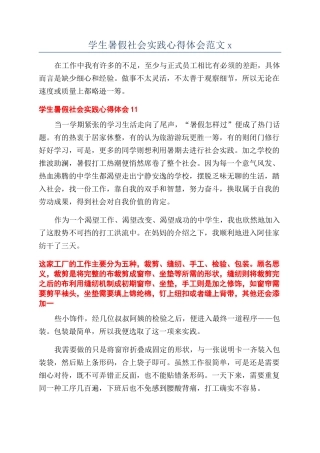 学生暑假社会实践心得体会范文x