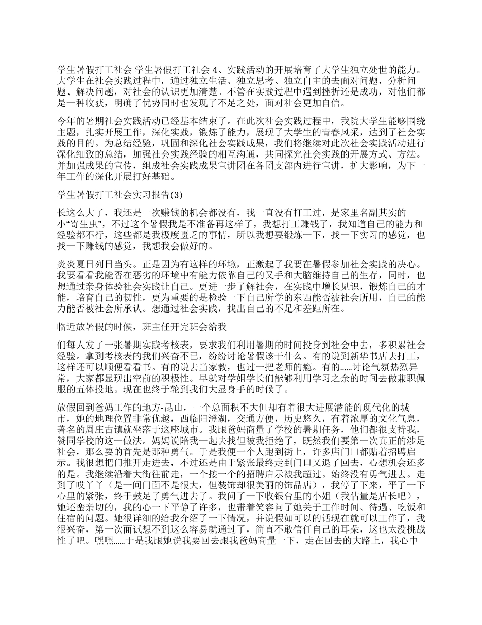 学生暑假打工社会实习报告5篇_第1页
