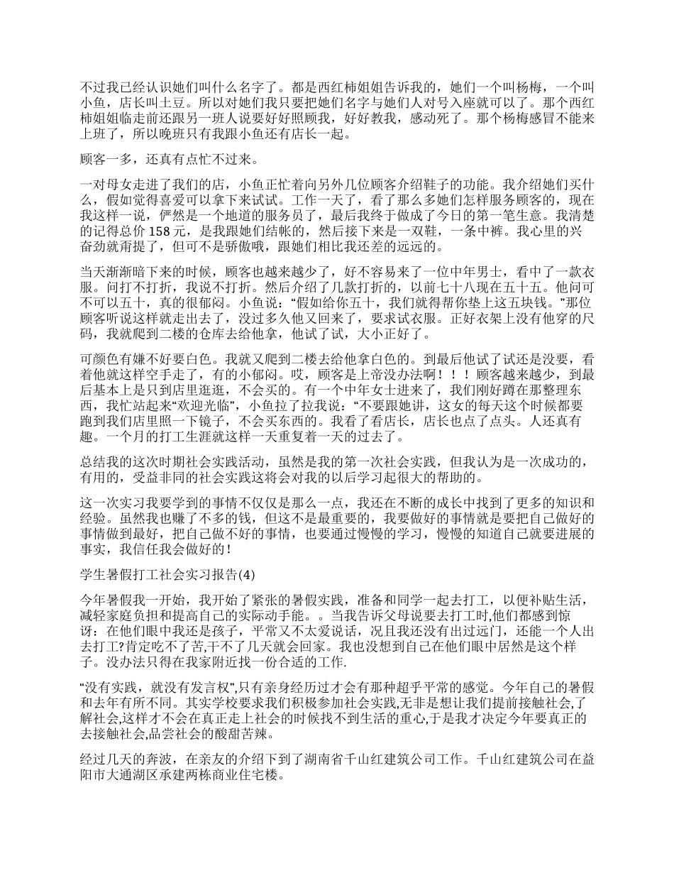 学生暑假打工社会实习报告5篇_第3页