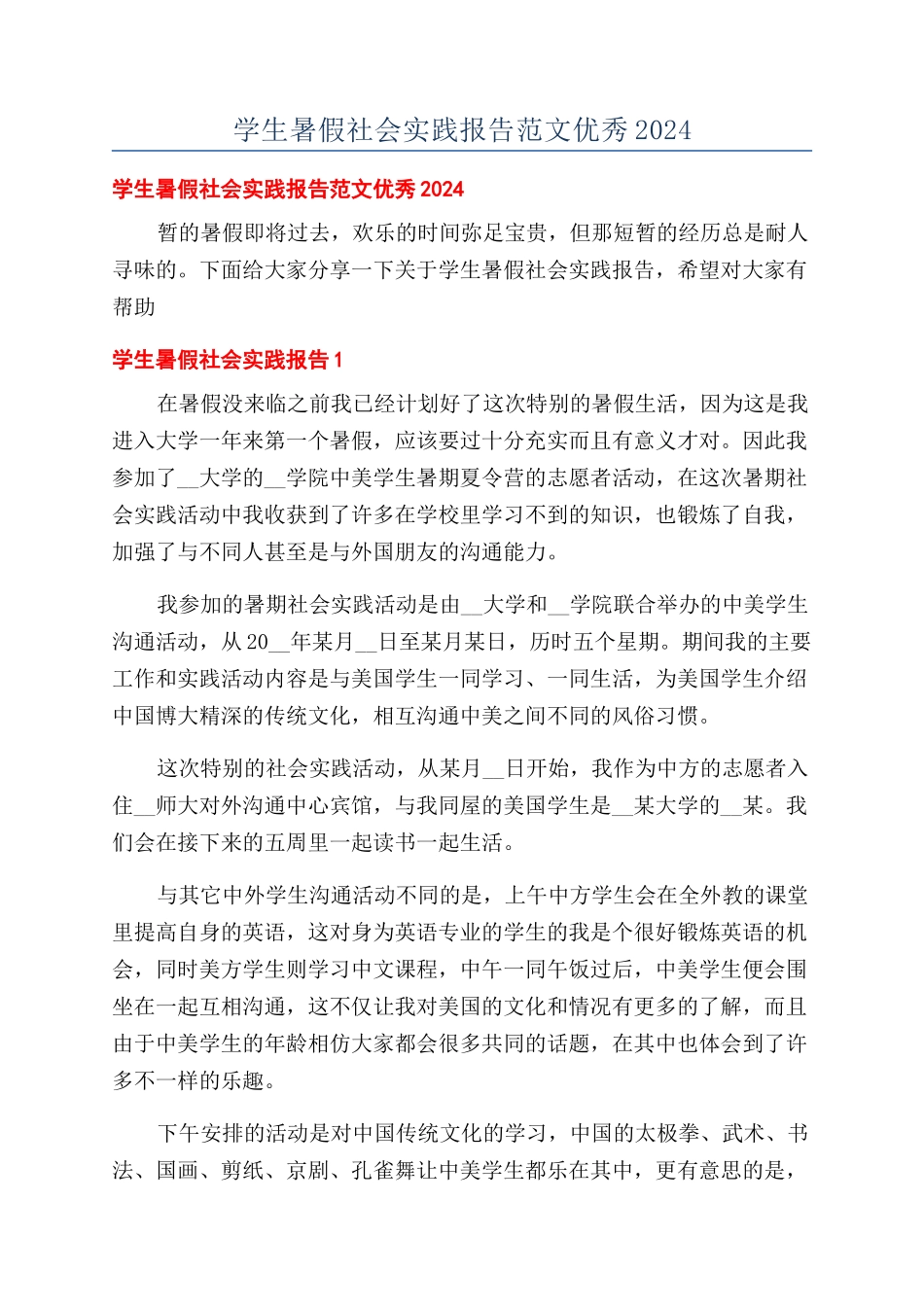 学生暑假社会实践报告范文优秀2024_第1页