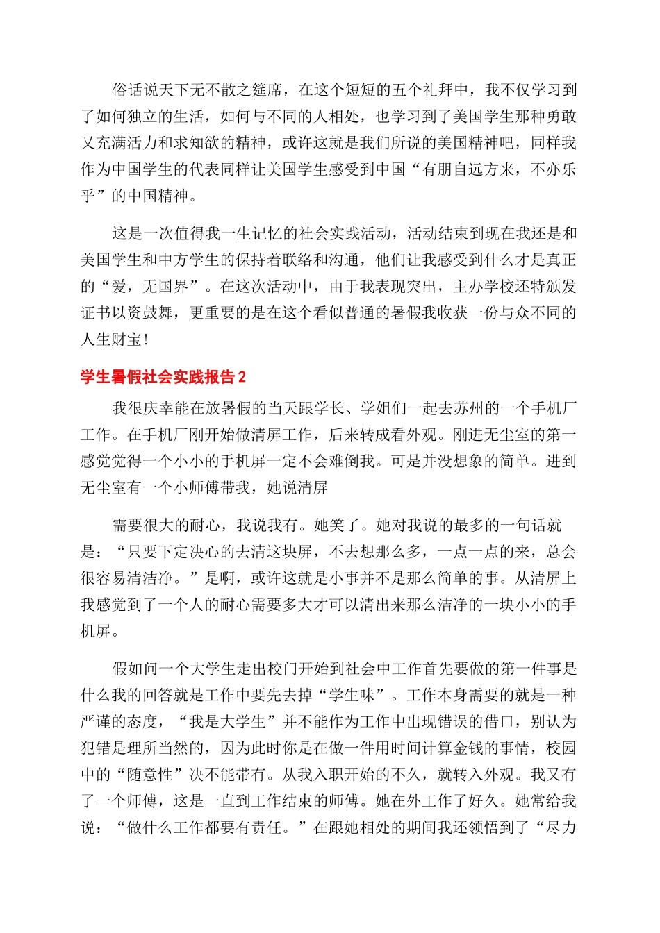 学生暑假社会实践报告范文优秀2024_第3页
