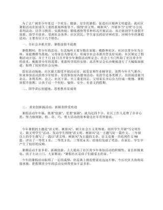 学生暑假活动总结