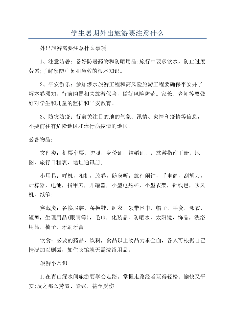 学生暑期外出旅游要注意什么_第1页