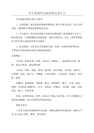 学生暑期外出旅游要注意什么