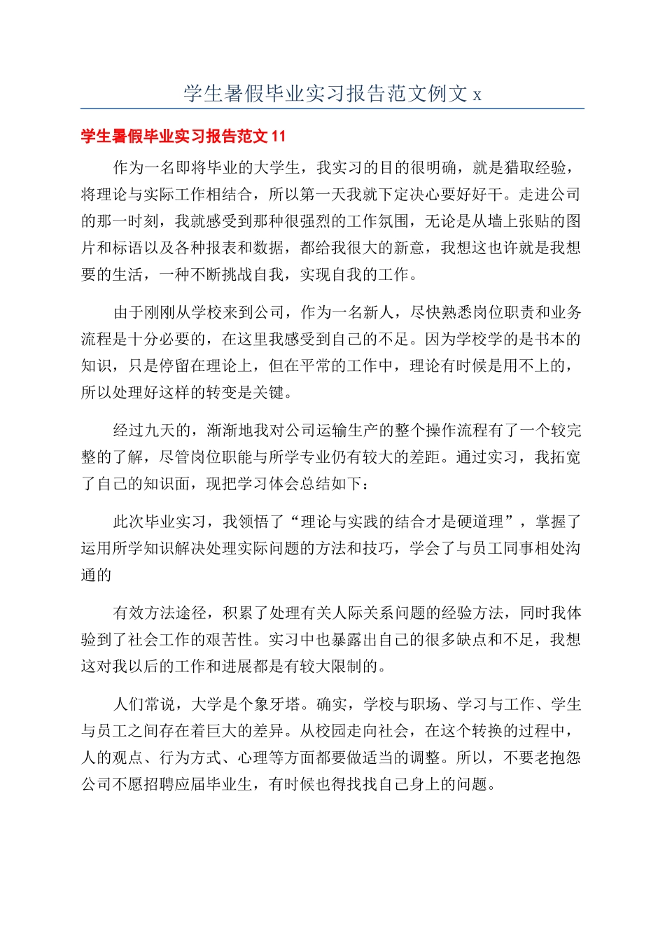 学生暑假毕业实习报告范文例文x_第1页
