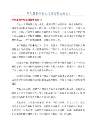 学生暑假毕业实习报告范文例文x