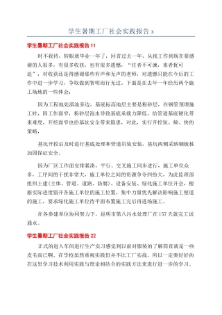 学生暑期工厂社会实践报告x