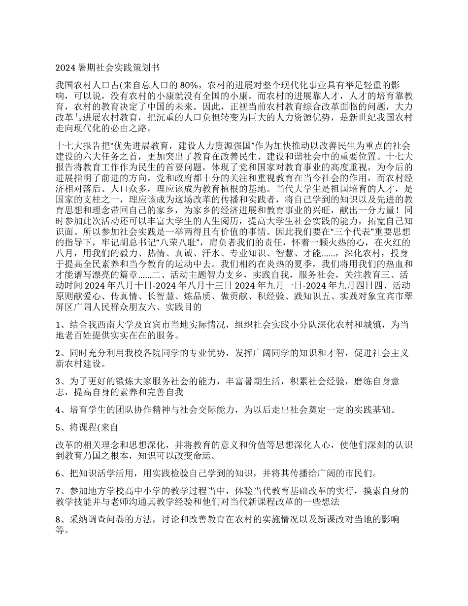 学生暑期社会实践策划书_第1页