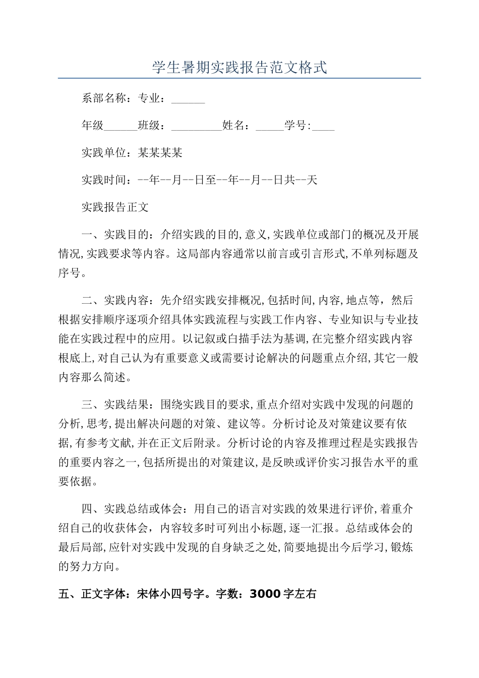 学生暑期实践报告范文格式_第1页