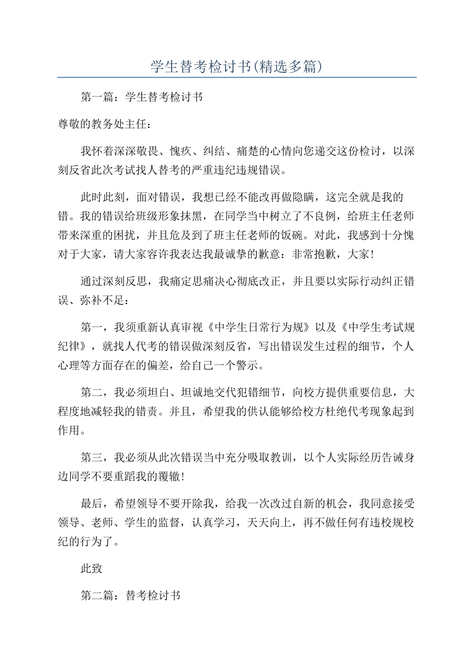 学生替考检讨书_第1页