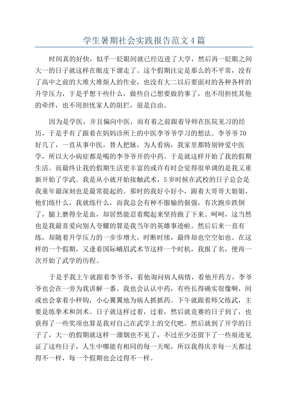 学生暑期社会实践报告范文4篇_第1页