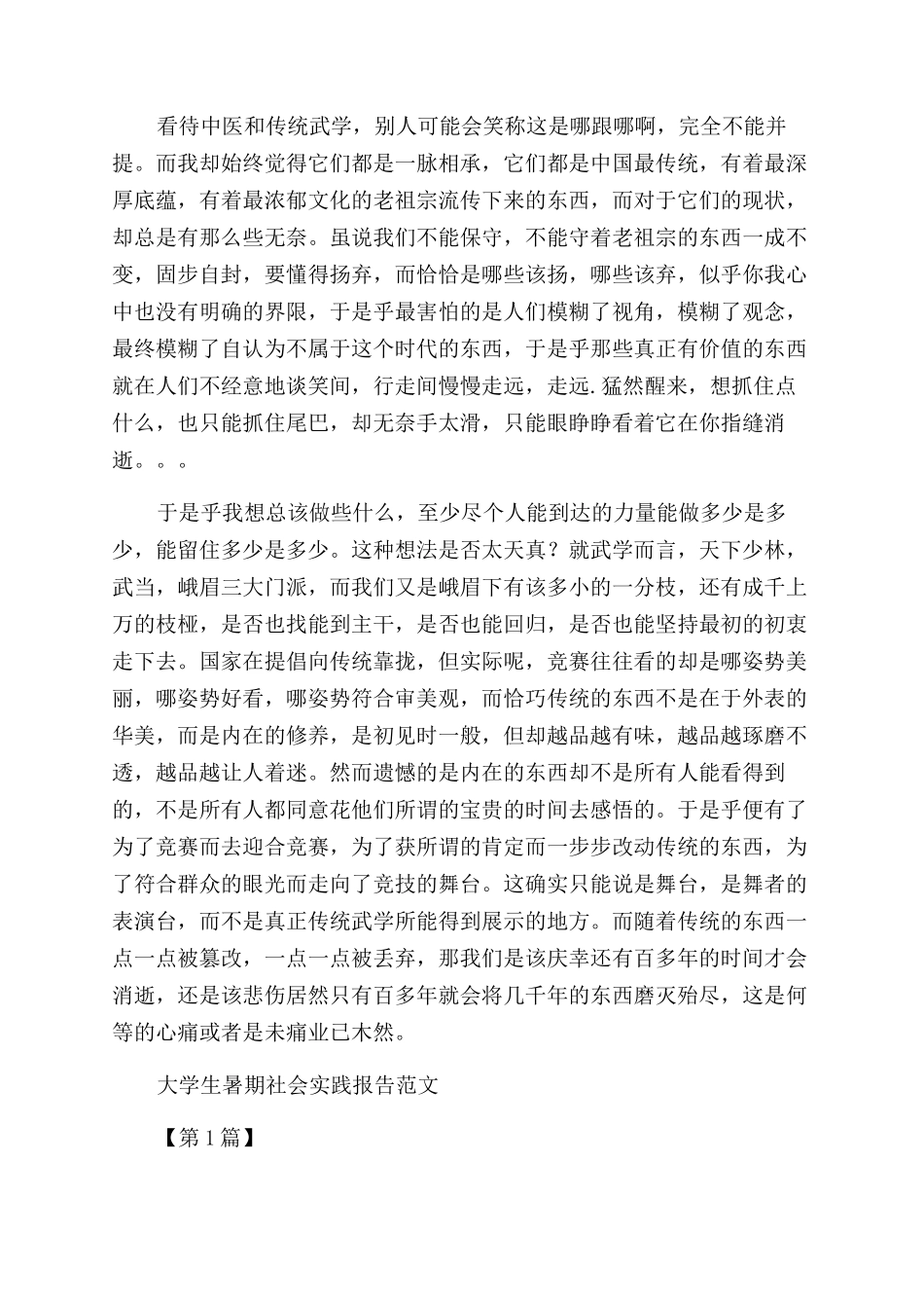 学生暑期社会实践报告范文4篇_第2页