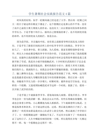 学生暑期社会实践报告范文4篇