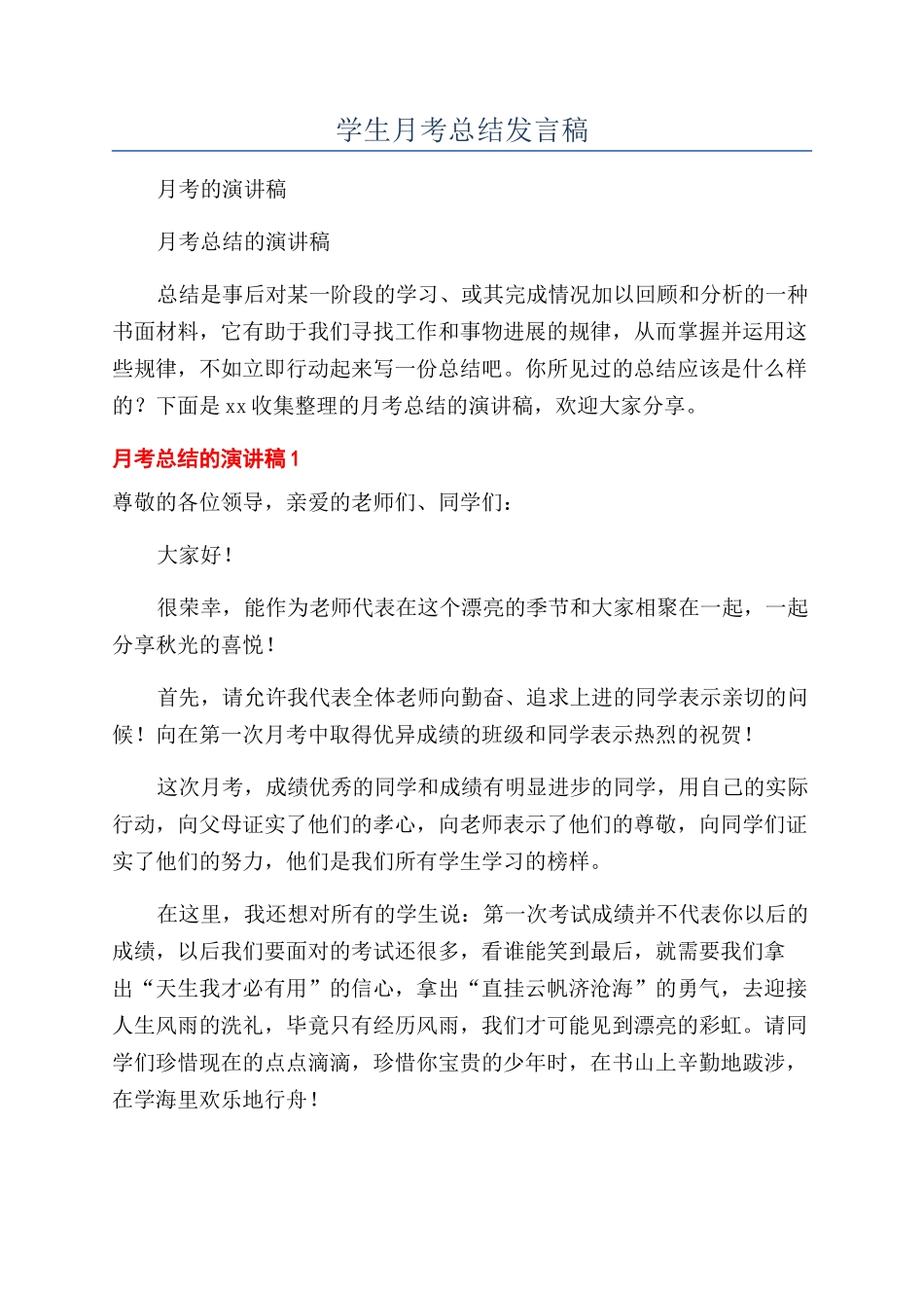学生月考总结发言稿_第1页