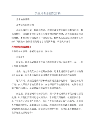 学生月考总结发言稿