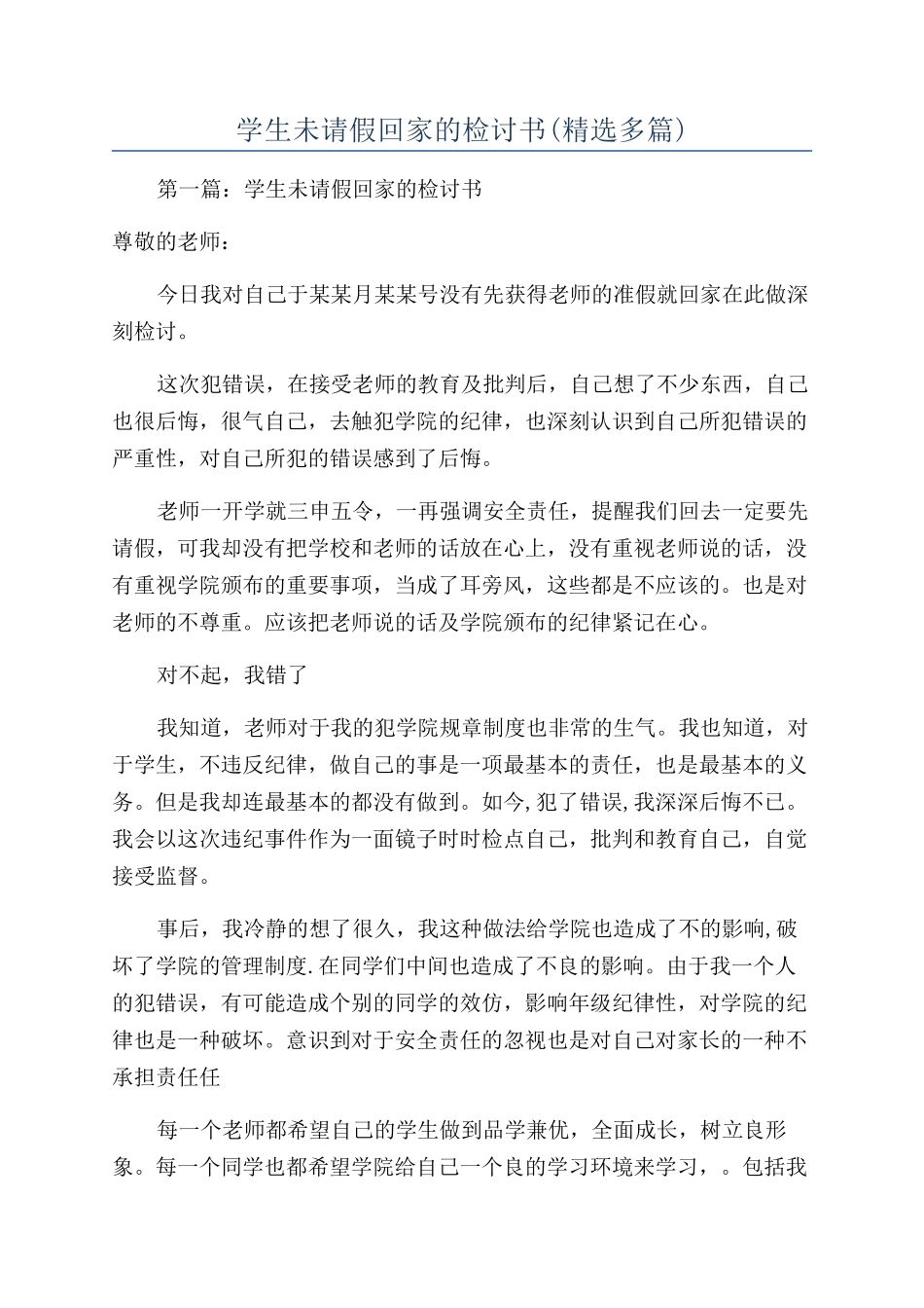 学生未请假回家的检讨书(精选多篇)_第1页