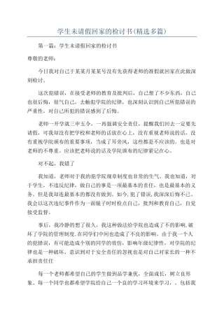 学生未请假回家的检讨书(精选多篇)