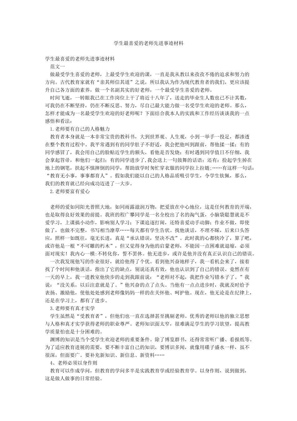 学生最喜爱的老师先进事迹材料_第1页