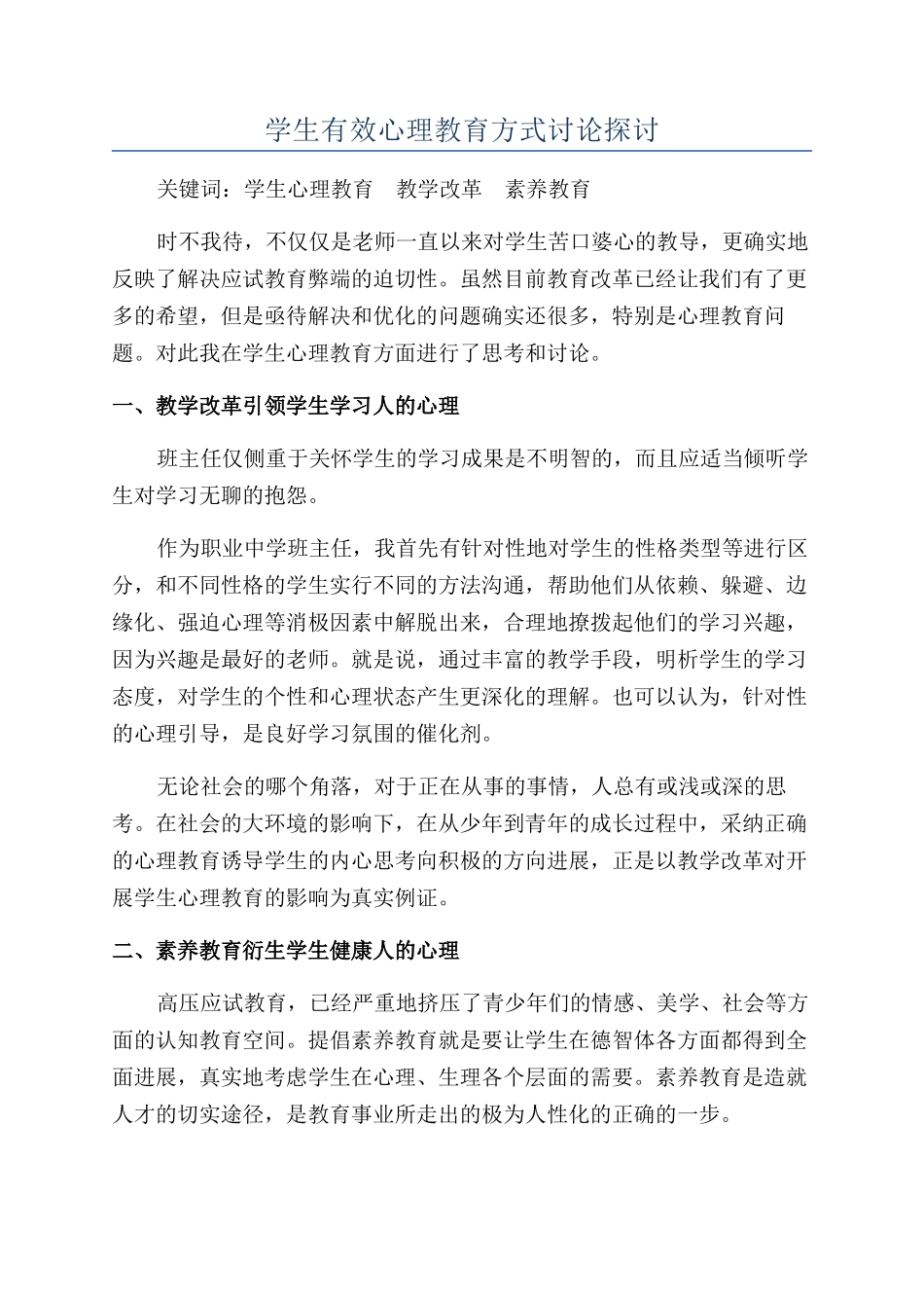 学生有效心理教育方式研究探讨_第1页