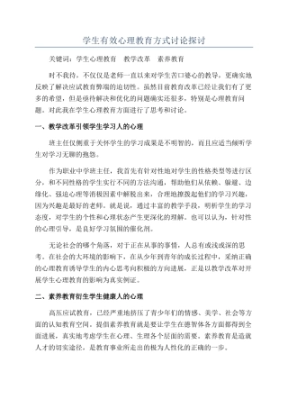 学生有效心理教育方式研究探讨