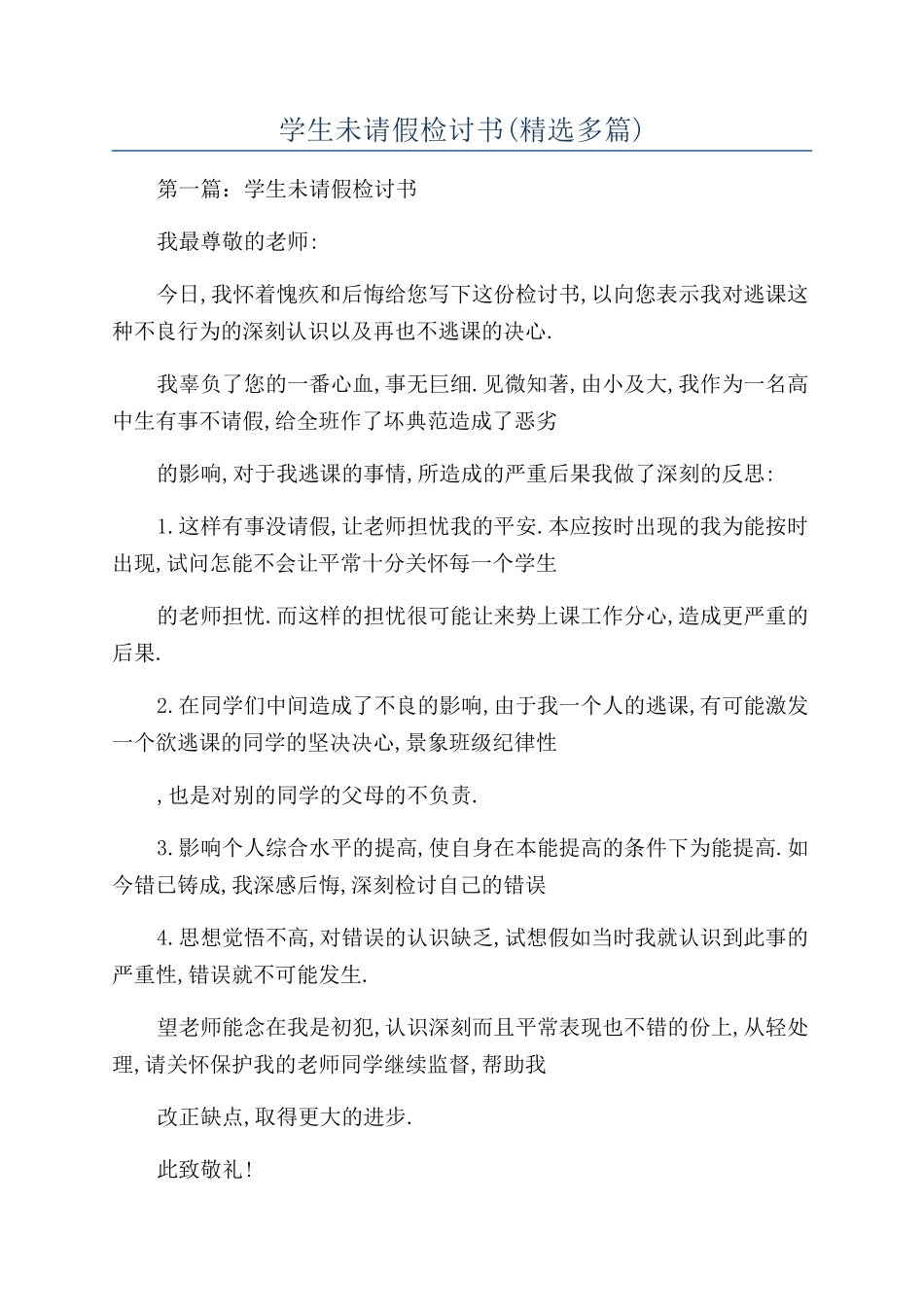 学生未请假检讨书(精选多篇)_第1页