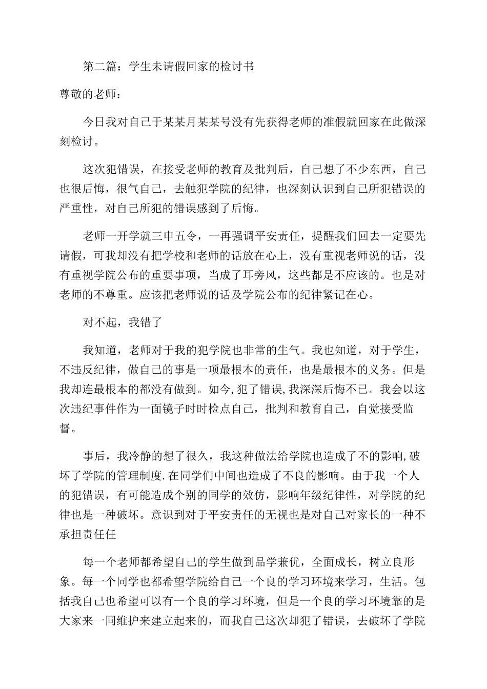 学生未请假检讨书(精选多篇)_第2页