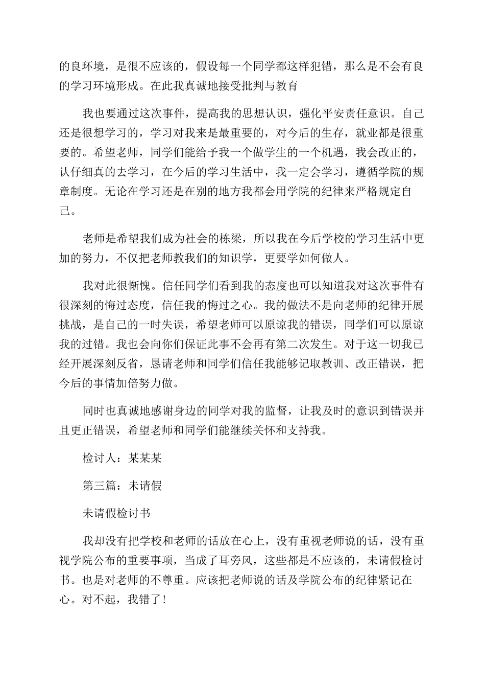 学生未请假检讨书(精选多篇)_第3页