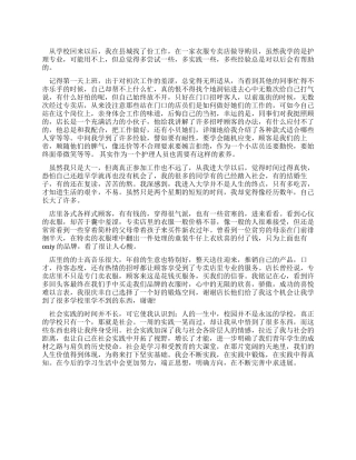 学生服装店导购员社会实践报告