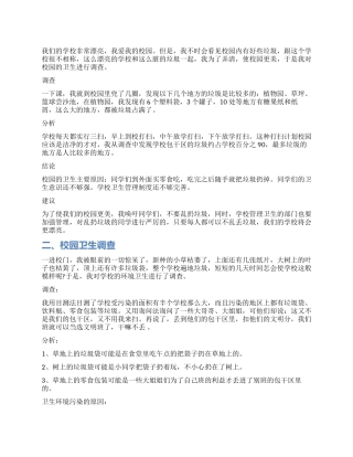 学生校园卫生调查报告