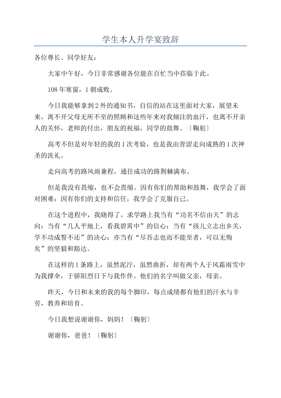 学生本人升学宴致辞_第1页