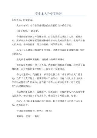 学生本人升学宴致辞