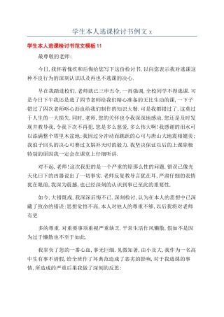 学生本人逃课检讨书例文x