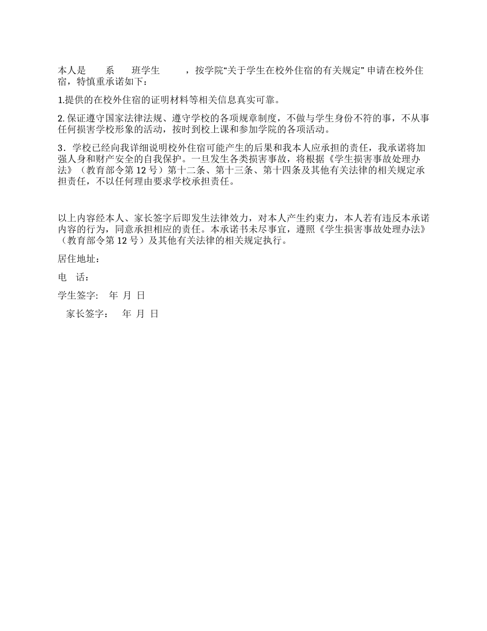 学生校外住宿应签订安全承诺书_第1页