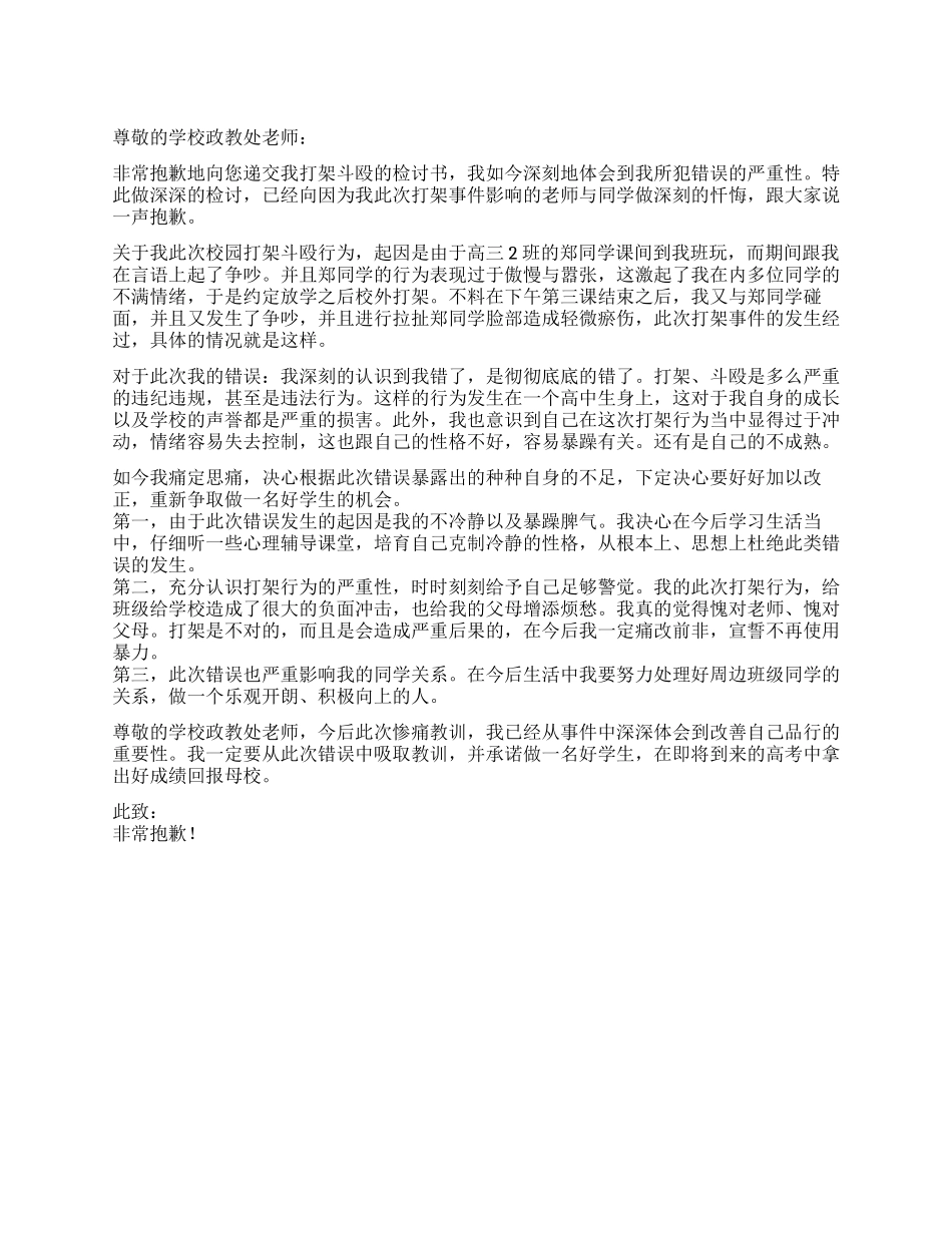 学生校园打架斗殴的检讨书_第1页