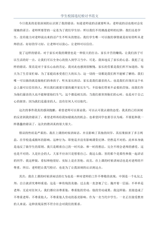 学生校园违纪检讨书范文