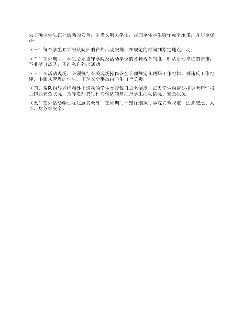 学生校外活动安全保证书_第1页