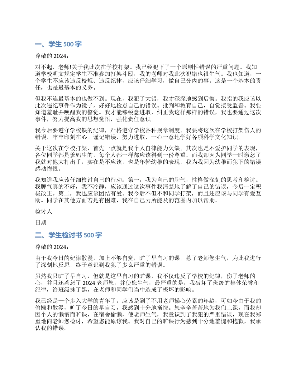 学生检讨书500字模板_第1页