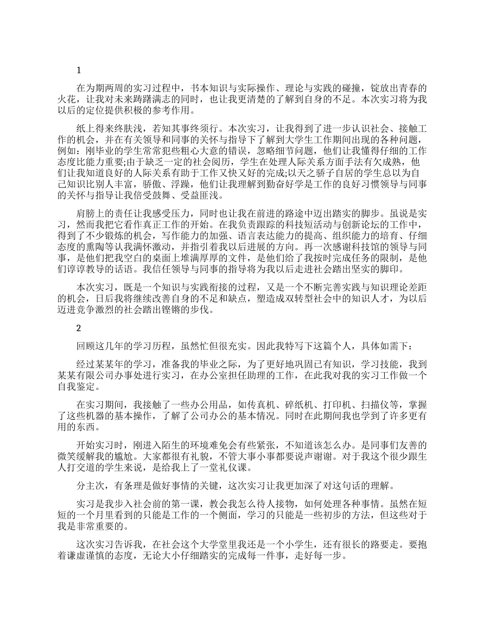 学生毕业实习自我鉴定总结范文_第1页