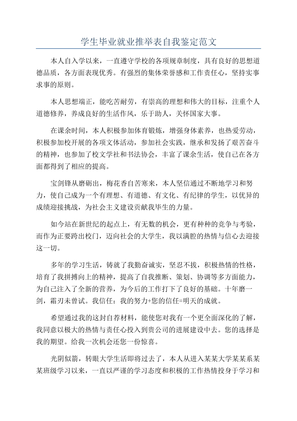 学生毕业就业推荐表自我鉴定范文_第1页