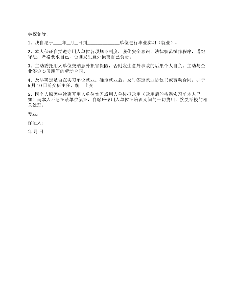 学生毕业实习保证书_第1页