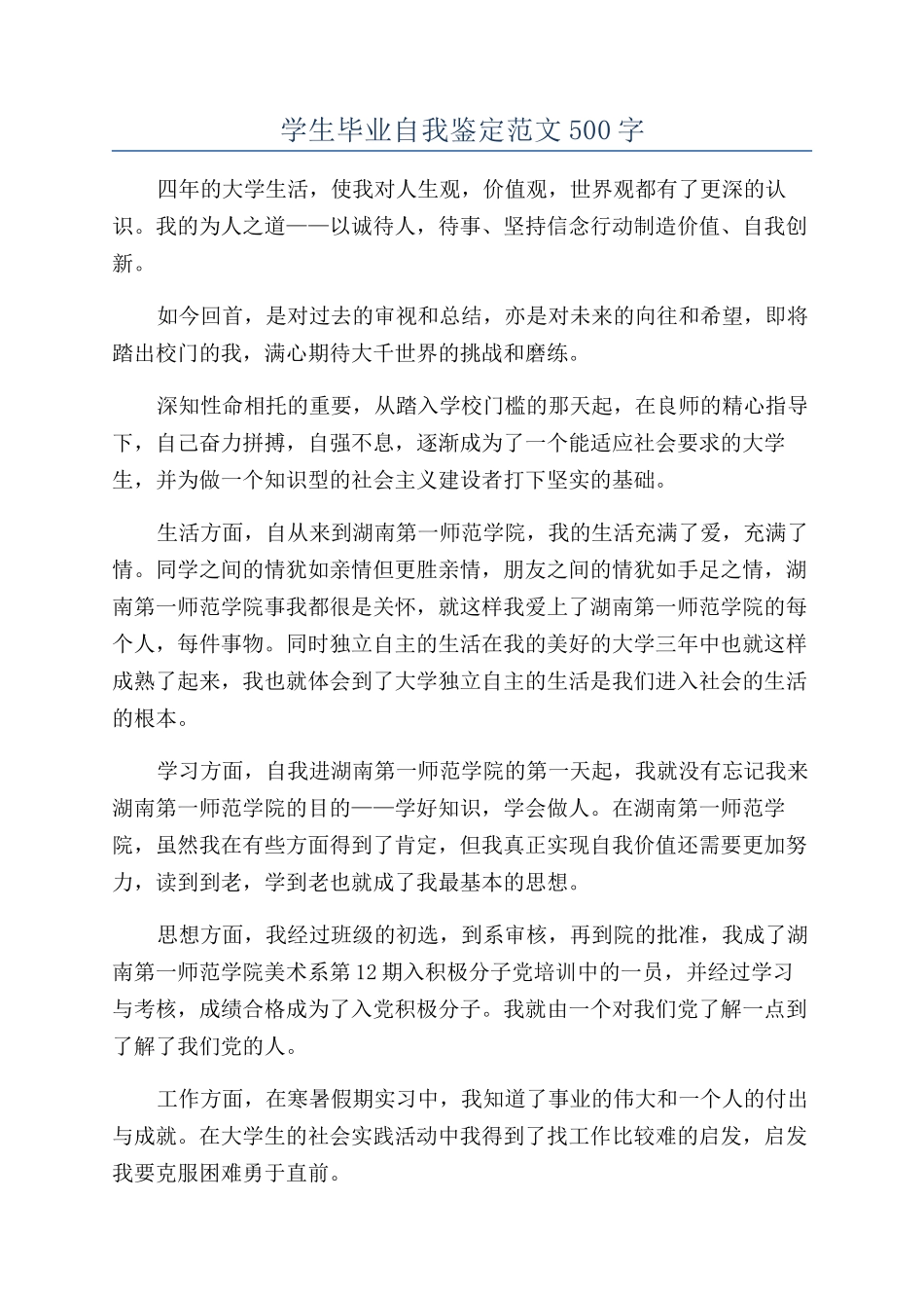学生毕业自我鉴定范文500字_第1页