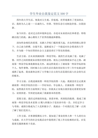 学生毕业自我鉴定范文500字